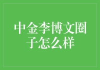 中金李博文的财富密钥：专业素养与圈层智慧的碰撞