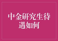 中金公司研究生待遇：行业领先，职业发展广阔