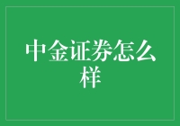 中金证券：拥抱新时代，助力投资者实现财富梦想