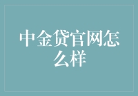 中金贷官网真的可靠吗？别让钱包在互联网上裸泳！