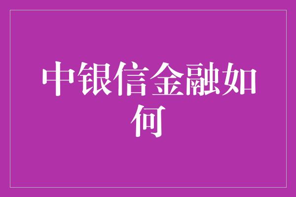 中银信金融如何