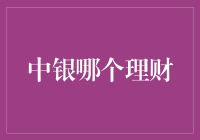 中银理财大探索：你准备好做一名理财高手了吗？