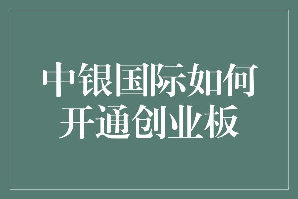 中银国际如何开通创业板