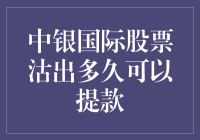 中银国际股票沽出多久可以提款：解析股票交易后的资金使用周期