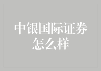 中银国际证券？听起来高大上，但咱老百姓真的能玩转吗？