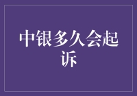 中银如果起诉了，你会不会吓得跳楼？