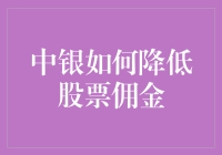 中银如何有效降低股票交易成本：策略与实践