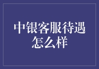 中银客服待遇究竟如何？一探究竟！