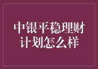 中银平稳理财计划：稳如老牛，慢如蜗牛，但让人安心如佛祖