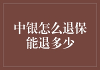 退保？你想退掉你的保障吗？别急，先看看这里！