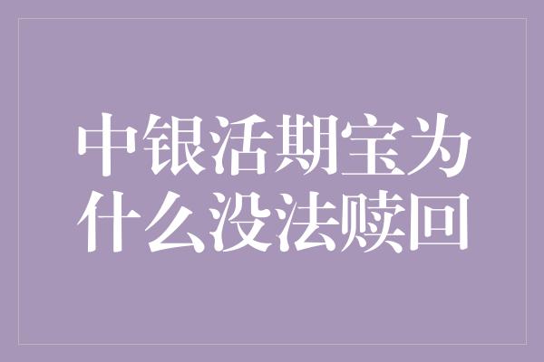 中银活期宝为什么没法赎回