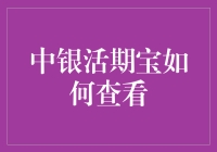 别傻了！这样看中银活期宝才叫酷！