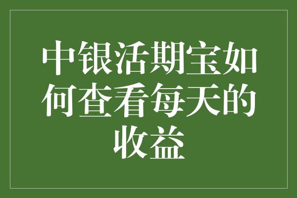 中银活期宝如何查看每天的收益