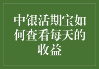 中银活期宝：每日笑看收益，余额宝只能在一旁吃醋