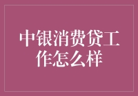 中银消费贷岗位：职场新机遇还是陷阱？