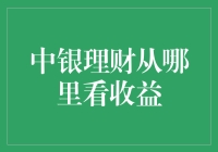 中银理财收益查询，比查户口还神秘？