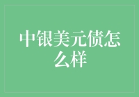 中银美元债评测：稳健收益与灵活性兼顾的美元投资选择