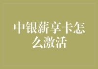 中银薪享卡激活指南：高效快捷，轻松享受金融服务