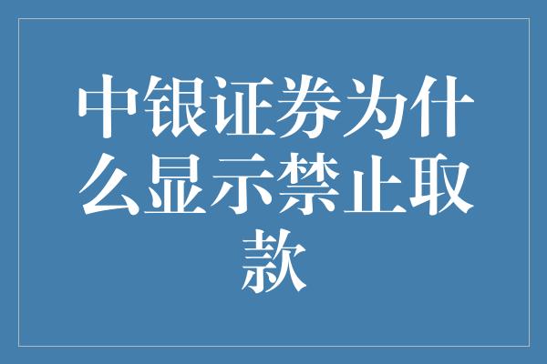 中银证券为什么显示禁止取款