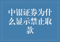 中银证券：我为何成了取款禁区？！