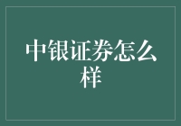 中银证券怎么样？带你一探究竟，轻松成为股市老司机