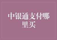 中银通支付哪里买？买它，您就是那个风度翩翩的支付高手！