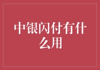 中银闪付：便捷支付时代的革新利器