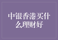 中银香港的理财产品推荐：稳健与增长型产品对比分析