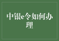 中银e令？那是啥玩意儿？