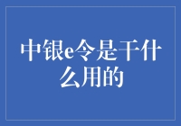 亲爱的，这把神秘的电子钥匙是用来干嘛的？——中银e令的奇妙之旅