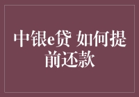 中银e贷 怎么提前还？——别急，我来教你！