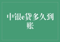 中银e贷：当我遇到的不仅是到账问题，而是一波接一波的惊喜