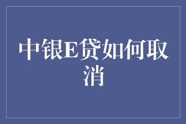 中银E贷如何取消