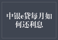 中银e贷每月如何还利息：构建稳健财务规划的基石