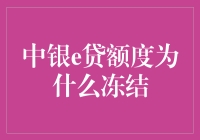 中银e贷额度冻结：一场与银行斗智斗勇的奇妙冒险