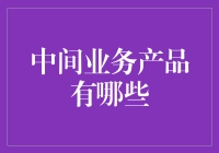 中间业务产品的多样化趋势与价值分析