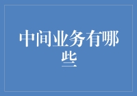 中间业务：银行业务创新的重要引擎