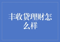 丰收贷理财：稳健投资的选择？