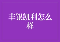 丰银凯利：专业金融理财的新选择