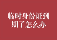 临时身份证过期了？别慌！这样做就对了！