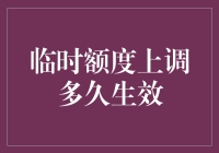 临时额度上调多久生效？信用卡使用指南