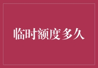 临时额度的期限揭秘：掌握临时信用额度的使用规则与策略