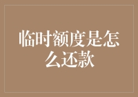 临时额度还款策略：解密临时信用额度的还款技巧与策略