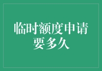 银行临时额度申请要多久？不如先来算算你和财务自由的距离