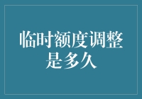 临时额度调整是多久？解读银行信用卡临时额度政策