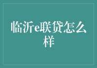 揭秘！临沂e联贷到底靠不靠谱？