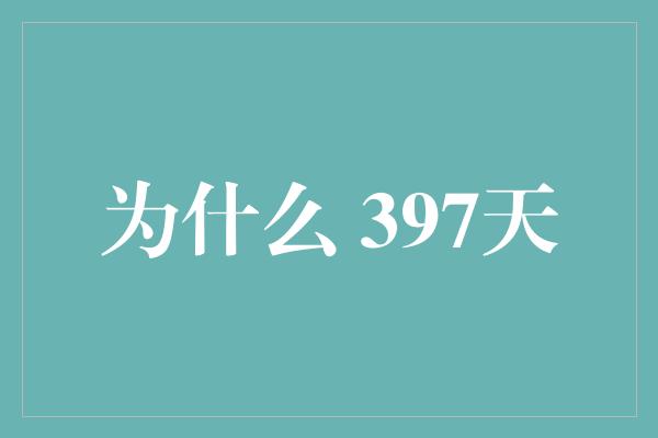 为什么 397天