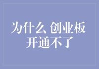 为什么创业板开通失败了？解析背后的深层原因