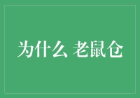 那些年我们一起追过的老鼠仓——如何与不靠谱基金经理愉快地玩耍