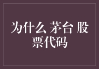 茅台股票代码？别逗了，买茅台还不如去超市买瓶酒！